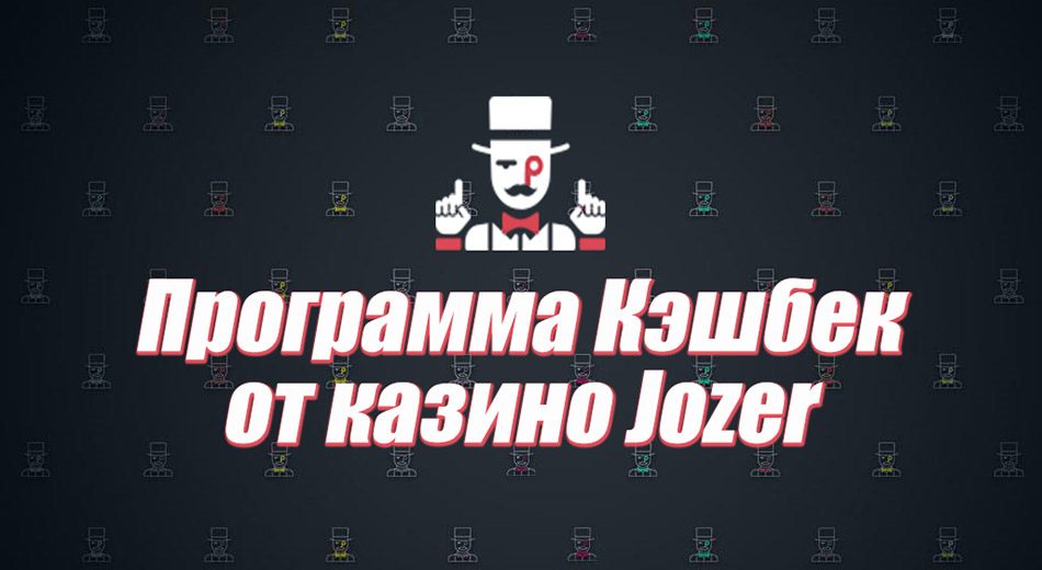 Реальные отзывы игроков о казино Джозер